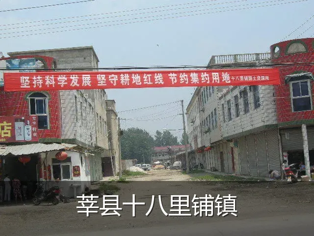 莘县十八里铺镇