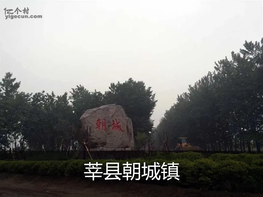 莘县朝城镇